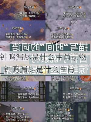 钟鸣漏尽是什么生肖动物_钟鸣漏尽是什么生肖