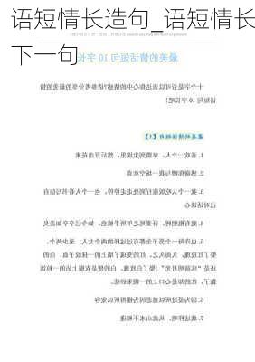 语短情长造句_语短情长下一句