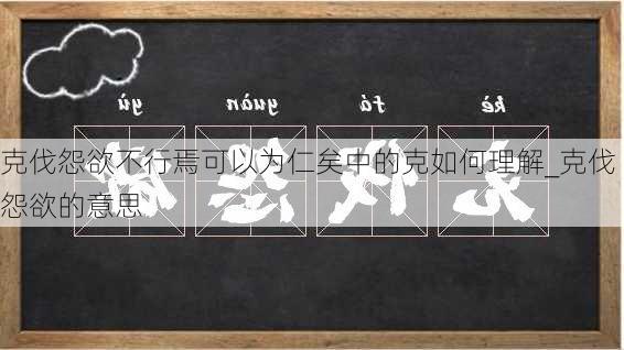 克伐怨欲不行焉可以为仁矣中的克如何理解_克伐怨欲的意思