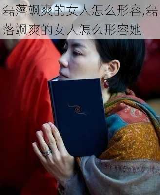 磊落飒爽的女人怎么形容,磊落飒爽的女人怎么形容她