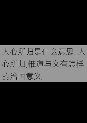 人心所归是什么意思_人心所归,惟道与义有怎样的治国意义