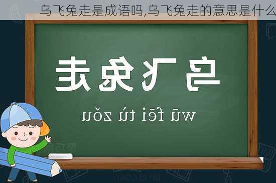 乌飞兔走是成语吗,乌飞兔走的意思是什么