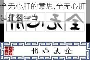 全无心肝的意思,全无心肝是什么生肖