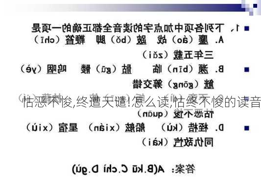 怙恶不悛,终遭天谴!怎么读,怙终不悛的读音