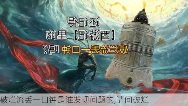 破烂流丢一口钟是谁发现问题的,请问破烂