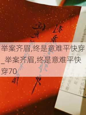 举案齐眉,终是意难平快穿_举案齐眉,终是意难平快穿70