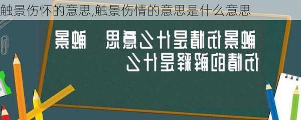 触景伤怀的意思,触景伤情的意思是什么意思