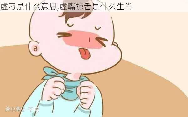 虚刁是什么意思,虚嘴掠舌是什么生肖