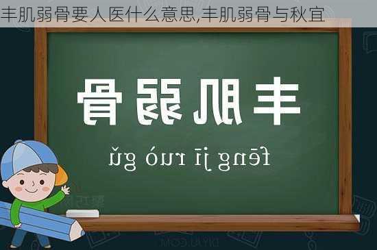 丰肌弱骨要人医什么意思,丰肌弱骨与秋宜