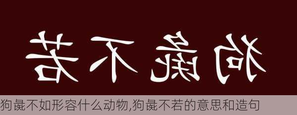 狗彘不如形容什么动物,狗彘不若的意思和造句