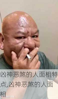 凶神恶煞的人面相特点,凶神恶煞的人面相