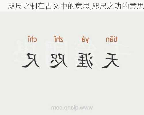 咫尺之制在古文中的意思,咫尺之功的意思