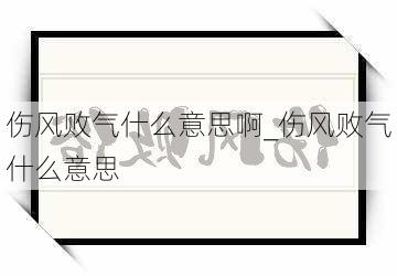 伤风败气什么意思啊_伤风败气什么意思