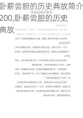 卧薪尝胆的历史典故简介200,卧薪尝胆的历史典故