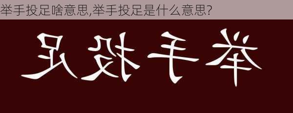 举手投足啥意思,举手投足是什么意思?