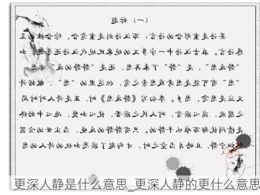 更深人静是什么意思_更深人静的更什么意思