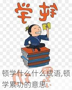 顿学什么什么成语,顿学累功的意思