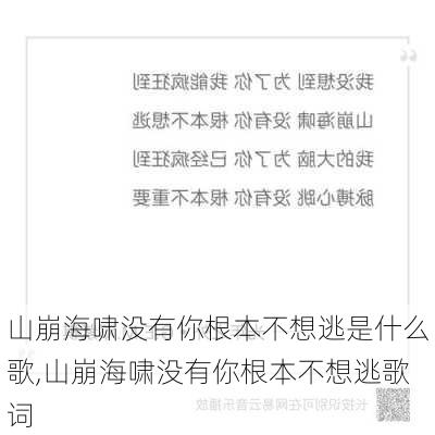 山崩海啸没有你根本不想逃是什么歌,山崩海啸没有你根本不想逃歌词