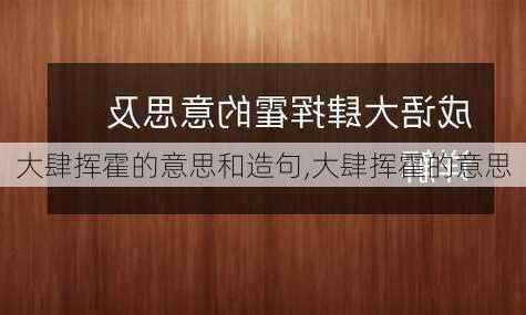 大肆挥霍的意思和造句,大肆挥霍的意思