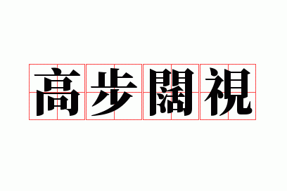 高视阔步造句_高视阔步是成语吗