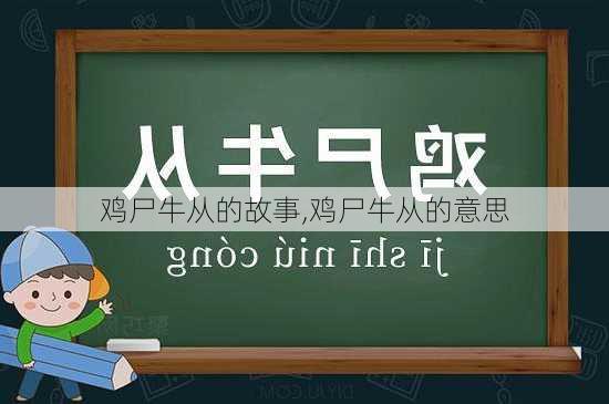 鸡尸牛从的故事,鸡尸牛从的意思