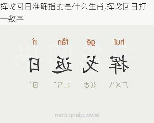 挥戈回日准确指的是什么生肖,挥戈回日打一数字