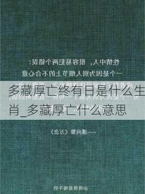 多藏厚亡终有日是什么生肖_多藏厚亡什么意思