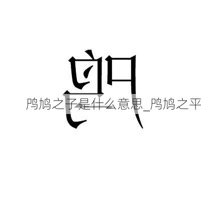 鸤鸠之子是什么意思_鸤鸠之平