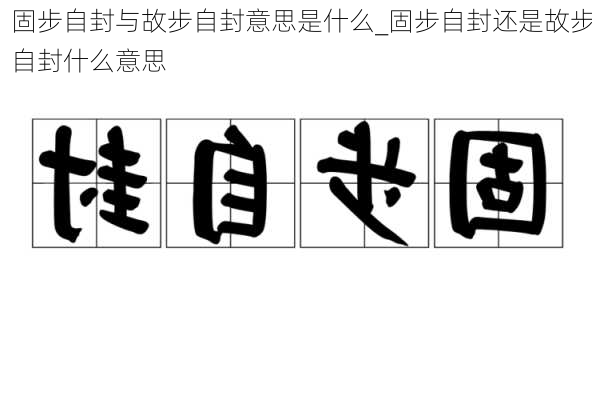 固步自封与故步自封意思是什么_固步自封还是故步自封什么意思