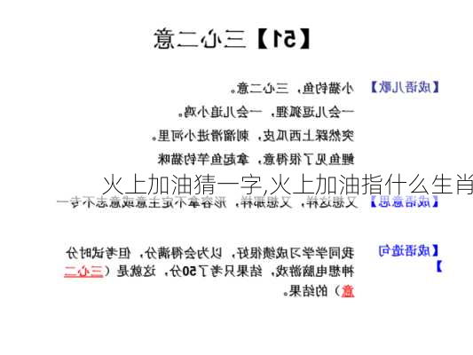 火上加油猜一字,火上加油指什么生肖