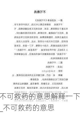 不可救药的意思解释一下_不可救药的意思