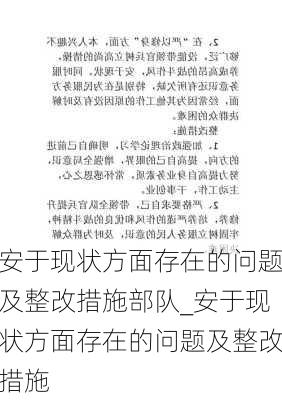 安于现状方面存在的问题及整改措施部队_安于现状方面存在的问题及整改措施