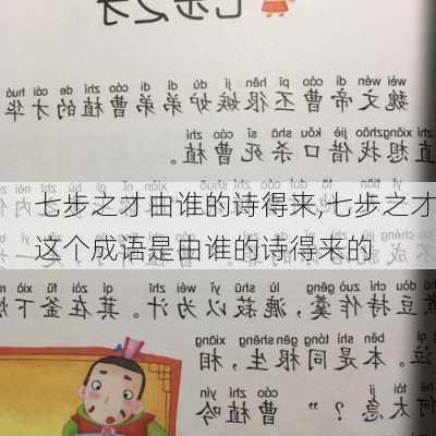 七步之才由谁的诗得来,七步之才这个成语是由谁的诗得来的