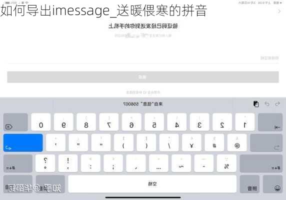 如何导出imessage_送暖偎寒的拼音