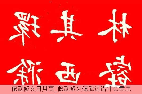 偃武修文日月高_偃武修文偃武过错什么意思