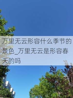 万里无云形容什么季节的景色_万里无云是形容春天的吗