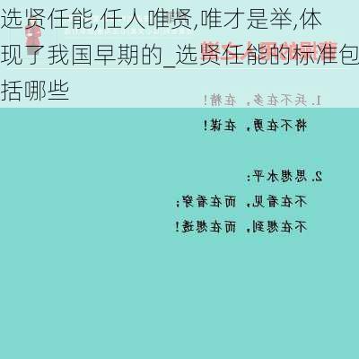 选贤任能,任人唯贤,唯才是举,体现了我国早期的_选贤任能的标准包括哪些