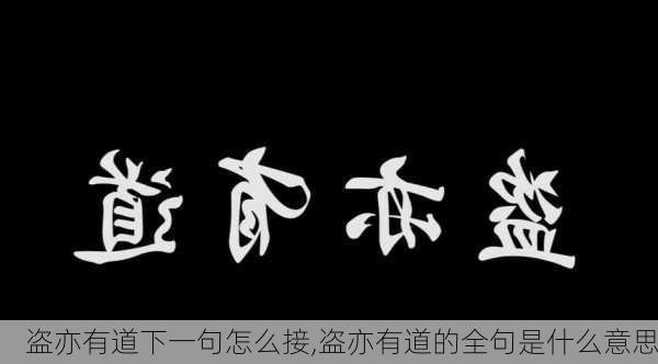 盗亦有道下一句怎么接,盗亦有道的全句是什么意思