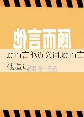 顾而言他近义词,顾而言他造句