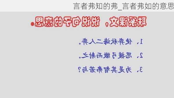 言者弗知的弗_言者弗如的意思