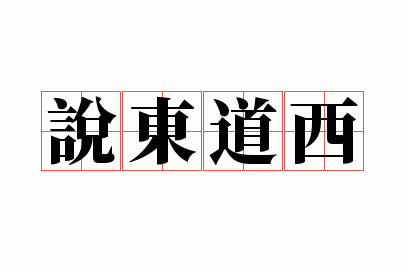 说东道西是贬义词吗?_说东道西是成语吗