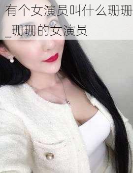 有个女演员叫什么珊珊_珊珊的女演员