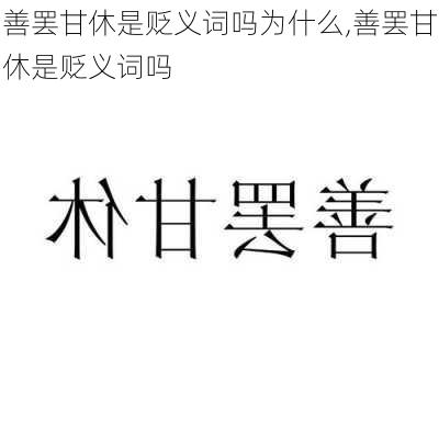 善罢甘休是贬义词吗为什么,善罢甘休是贬义词吗