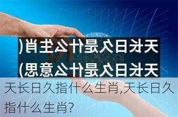 天长日久指什么生肖,天长日久指什么生肖?