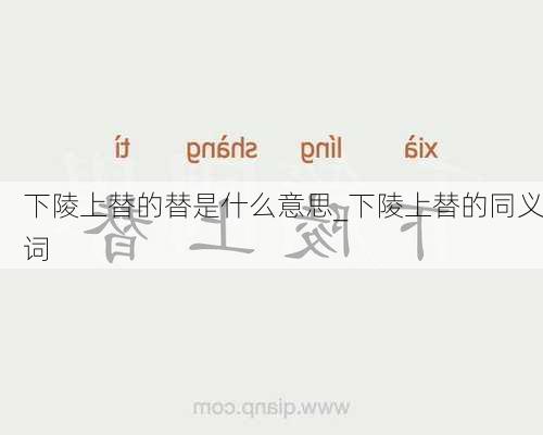 下陵上替的替是什么意思_下陵上替的同义词