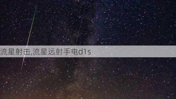 流星射击,流星远射手电d1s