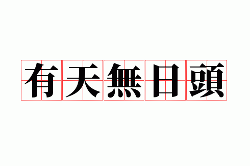 有天无日头打一数字,有天无日头