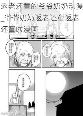 返老还童的爷爷奶奶动漫_爷爷奶奶返老还童返老还童啦漫画