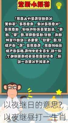 以夜继日的意思?,以夜继昼打一生肖