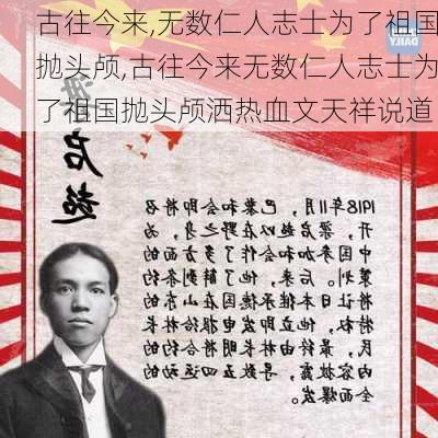 古往今来,无数仁人志士为了祖国抛头颅,古往今来无数仁人志士为了祖国抛头颅洒热血文天祥说道